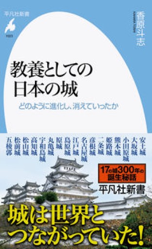 教養としての日本の城: どのように進化し、消えていったか（1023;1023）（平凡社新書 1023） - 平凡社新書編集部