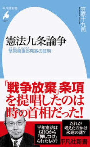 憲法九条論争: 幣原喜重郎発案の証明（1027）（平凡社新書 1027） - 平凡社新書編集部