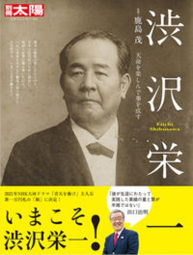 渋沢栄一: 天命を楽しんで事を成す（285;285）（別冊太陽 日本のこころ 285） - 岸リューリSOLIDA書店