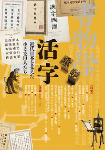 書物学 第21巻 活字: 近代日本を支えた小さな巨人たち（書物学 21） - オジマ