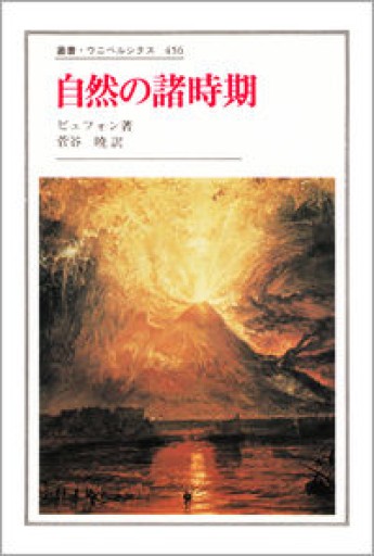 自然の諸時期（叢書・ウニベルシタス 456） - 荒俣宏の本棚