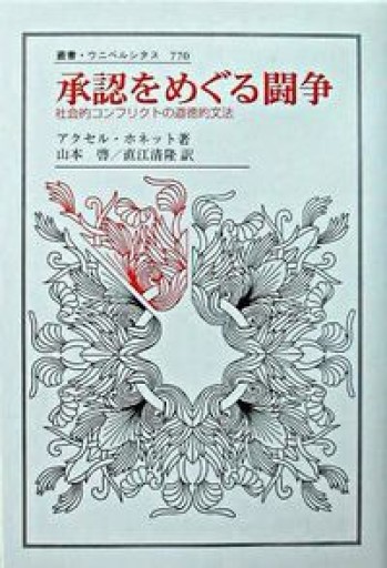 承認をめぐる闘争: 社会的コンフリクトの道徳的文法（叢書・ウニベルシタス 770） - 荒木優太の在野棚