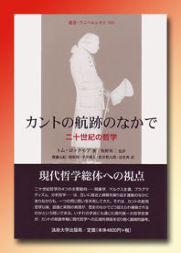 カントの航跡のなかで: 二十世紀の哲学(叢書・ウニベルシタス 900)