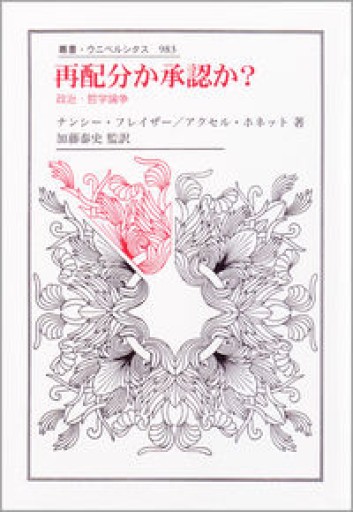 再配分か承認か?: 政治・哲学論争（叢書・ウニベルシタス 983） - ikeca〈ケアからはじめる〉