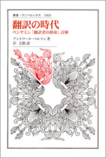 翻訳の時代: ベンヤミン『翻訳者の使命』註解（叢書・ウニベルシタス 1003） - 澤田直の本棚