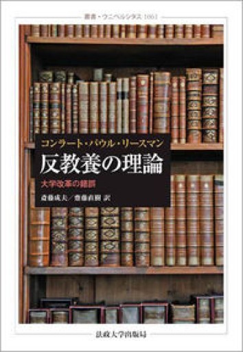 反教養の理論（叢書・ウニベルシタス） - 日々編纂堂