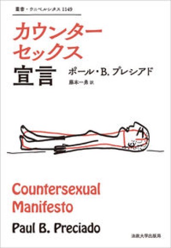カウンターセックス宣言（叢書・ウニベルシタス）（叢書・ウニベルシタス 1149） - 東京日仏学院の本棚