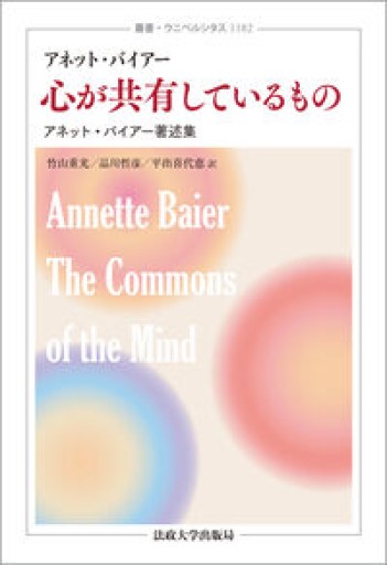 心が共有しているもの: アネット・バイアー著述集（叢書・ウニベルシタス 1182） - ikeca〈ケアからはじめる〉