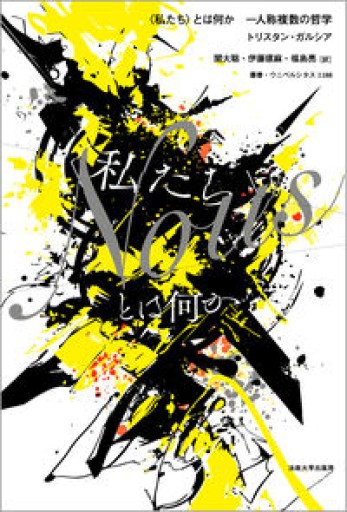 〈私たち〉とは何か: 一人称複数の哲学（叢書・ウニベルシタス 1188） - ALL REVIEWS(RIVE GAUCHE)