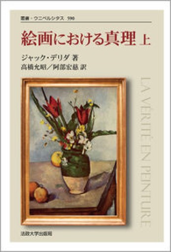 絵画における真理(上)(叢書・ウニベルシタス 590)