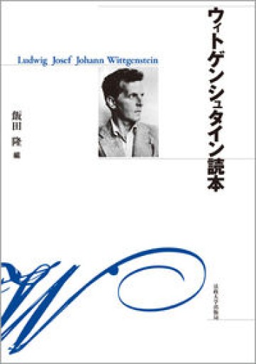 ウィトゲンシュタイン読本 〈新装版〉 - 澤田直の本棚（RIVE GAUCHE店）