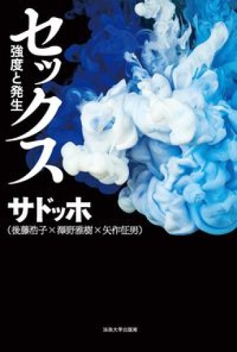 セックス: 強度と発生 - 高山 宏の本棚