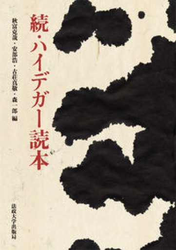 続・ハイデガー読本 - 澤田直の本棚