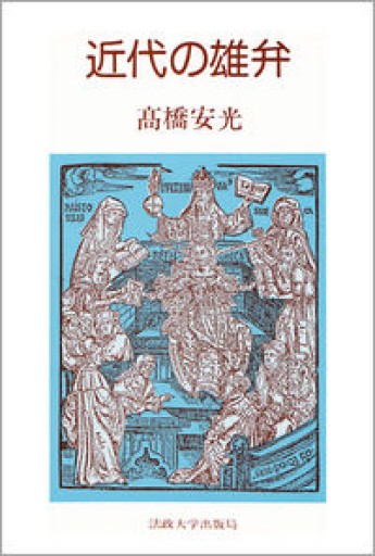 近代の雄弁 - 山口周の本棚