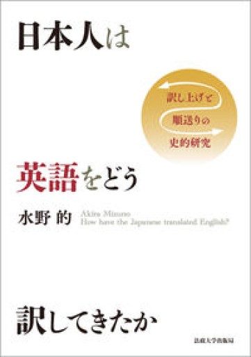 日本人は英語をどう訳してきたか: 訳し上げと順送りの史的研究 - 北村一真(MR. BIG)の本棚