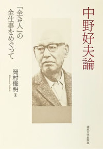 中野好夫論: 「全き人」の全仕事をめぐって - 島田 雅彦の本棚