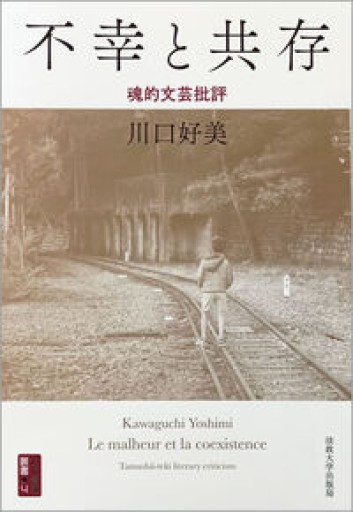不幸と共存: 魂的文芸批評（対抗言論叢書 4） - 毎日香港旅行記