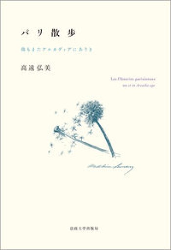 パリ散歩: 我もまたアルカディアにありき - 高遠 弘美の本棚