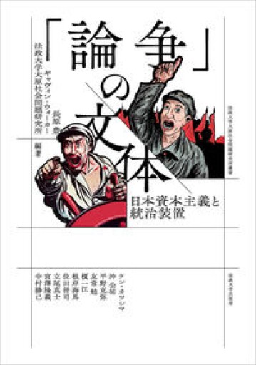 「論争」の文体: 日本資本主義と統治装置(法政大学大原社会問題研究所叢書)