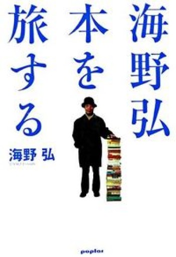 海野弘本を旅する