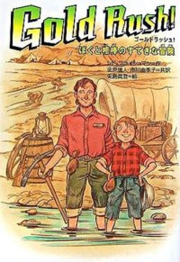 Gold rush!ぼくと相棒のすてきな冒険（ポプラ・ウイング・ブックス 34） - 三辺律子〈大人にも児童文学を〉