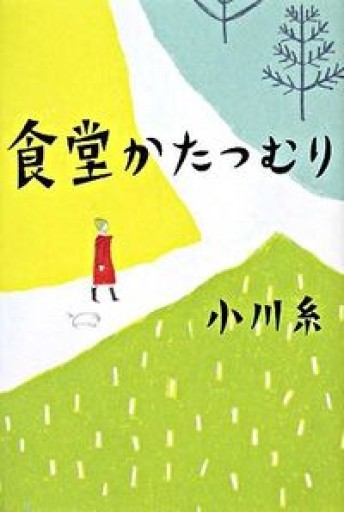 食堂かたつむり - marimo books