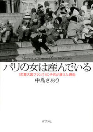 パリの女は産んでいる: <恋愛大国フランス>に子供が増えた理由（ポプラ文庫 な 2-1） - 岸リューリSOLIDA書店