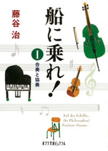 船に乗れ! (1) 合奏と協奏（ポプラ文庫ピュアフル） - ひろくり書房