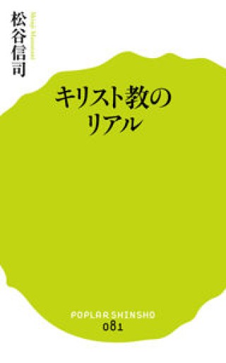（081）キリスト教のリアル（ポプラ新書 ま 2-1）
