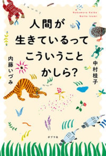 人間が生きているってこういうことかしら? - 鈴木マキコの本棚