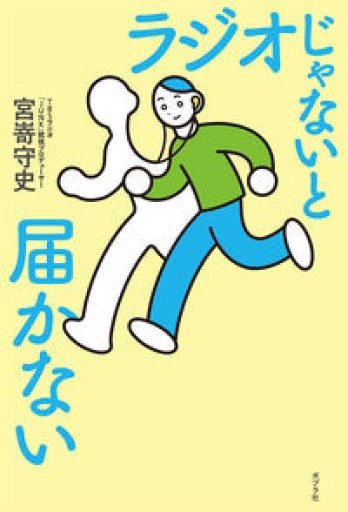 ラジオじゃないと届かない（一般書）