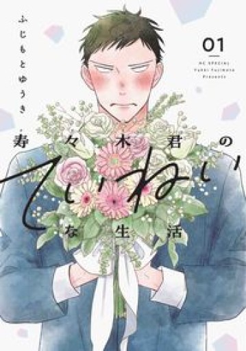 寿々木君のていねいな生活 1（花とゆめコミックス） - 内科医の本棚