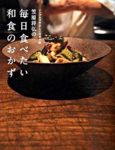 笠原将弘の毎日たべたい和食のおかず - NAOCO