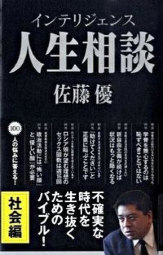 インテリジェンス人生相談 [社会編] - インテリジェンスコンサルティングコーポレーション
