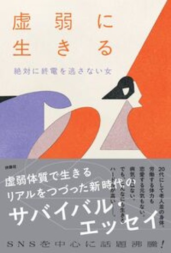 虚弱に生きる