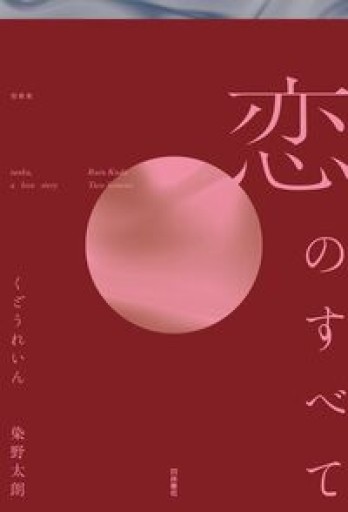 恋のすべて