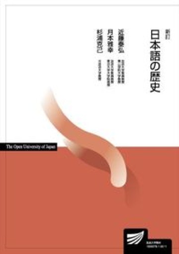 日本語の歴史〔新訂〕（放送大学教材） - オジマ