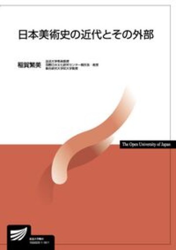 日本美術史の近代とその外部（放送大学教材）