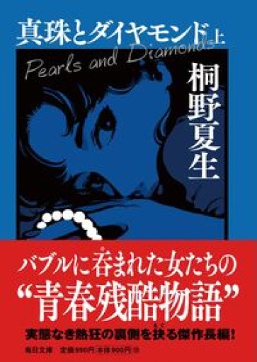 真珠とダイヤモンド（上）【毎日文庫】（毎日文庫 き 1-1）