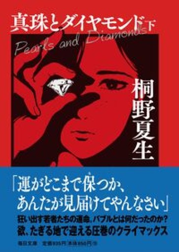 真珠とダイヤモンド（下）【毎日文庫】（毎日文庫 き 1-2）