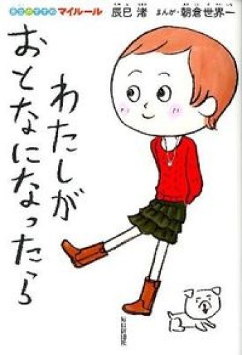 わたしがおとなになったら（自立のすすめ マイルール）