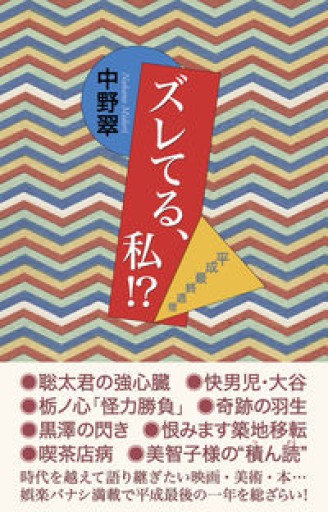 ズレてる、私! ? 平成最終通信 - 岸リューリSOLIDA書店