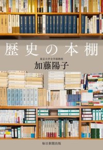 歴史の本棚 - とある官僚の本棚