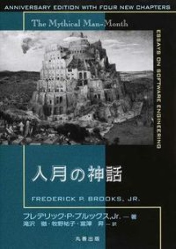 人月の神話【新装版】 - 十一月書店
