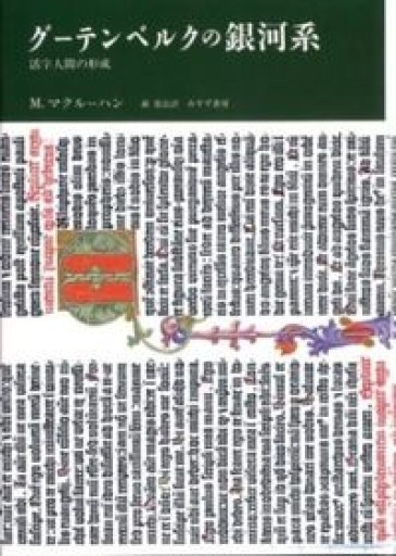 グーテンベルクの銀河系―活字人間の形成 - shi3z