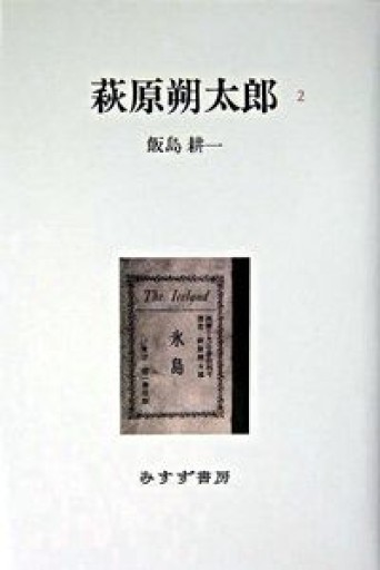 萩原朔太郎 2