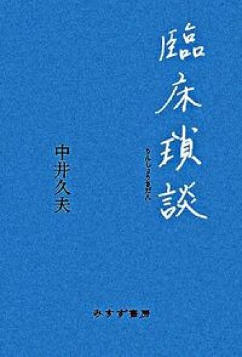 臨床瑣談