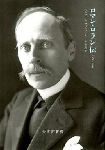 ロマン・ロラン伝―― 1866-1944 - 草径庵
