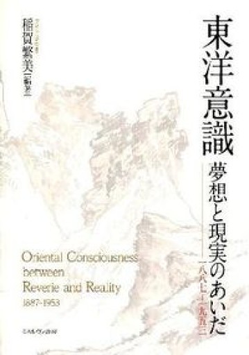 東洋意識夢想と現実のあいだ: 1887-1953
