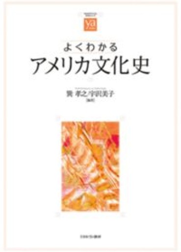 よくわかるアメリカ文化史（やわらかアカデミズム・〈わかる〉シリーズ）